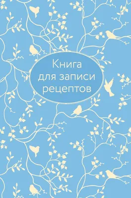 Книга для записи рецептов (голубая с фольгой) (Без Автора) ООО  "Издательство "Эксмо" (ISBN 978-5-04-102983-8) купить за 399 руб в Старом  Осколе - SKU12248008