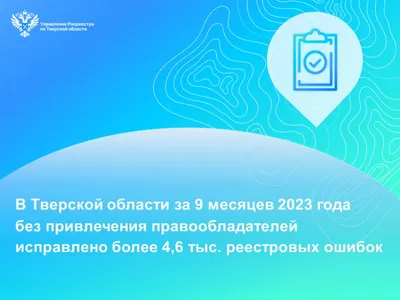 Удомельский городской округ - В Тверской области за 9 месяцев 2023 года без  привлечения правообладателей исправлено более 4,6 тыс. реестровых ошибок