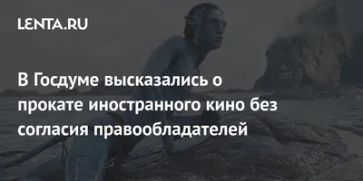 В Госдуме высказались о прокате иностранного кино без согласия  правообладателей: Кино: Культура: 