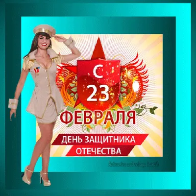 Открытки с 23 февраля для женщины и девушки