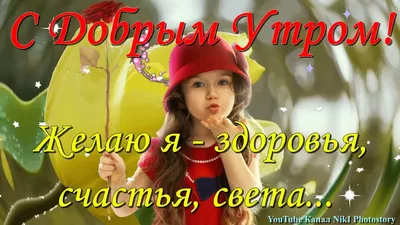 ❤️❤️❤️ Доброе утро, любимая ❤️❤️❤️ Самое красивое пожелание С ДОБРЫМ УТРОМ  для ЛЮБИМОЙ! - YouTube