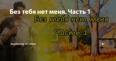 Без тебя нет меня. Часть 1 | Зюзинские истории | Дзен