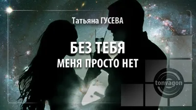 БЕЗ ТЕБЯ МЕНЯ ПРОСТО НЕТ | Стихи поэтов ТОН-ВАГОН | Дзен