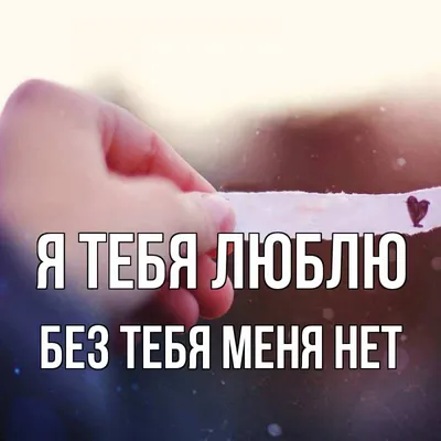 Холст Love is когда без тебя нет меня