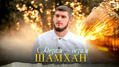 Лазаме безам - Single - Album by Аслан Осмаев - Apple Music