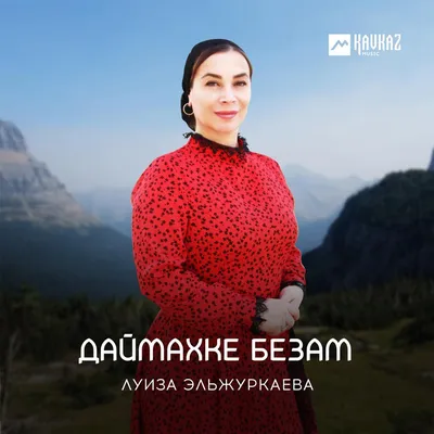 Луиза Эльжуркаева - Даймахке безам | Play on Anghami