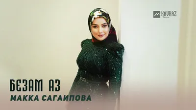 Са безам - Single - Album by Сацита Солтаева - Apple Music