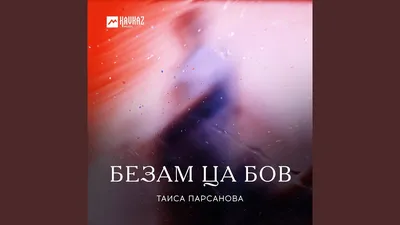 Ваха Берсанукаев - Безам | Play on Anghami