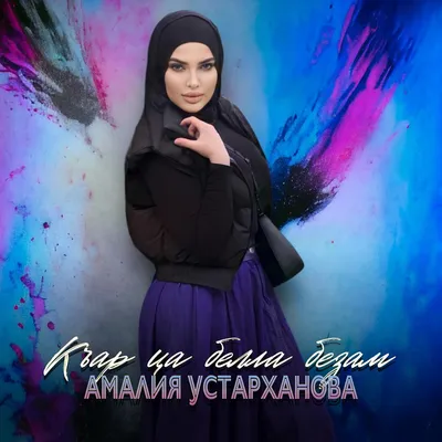 Бовха безам - Single - Album by Румиса Никаева - Apple Music