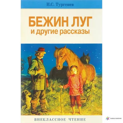 И. С. Тургенев «Бежин луг». Часть 2. | ВКонтакте