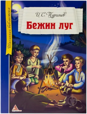 Russian kids book Бежин луг. Избранные рассказы. Тургенев Иван Сергеевич |  eBay