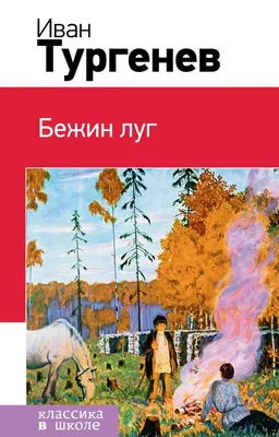 ᐉ Книга Иван Тургенев «Бежин луг» 978-617-594-772-2 • Купить в Киеве,  Украине • Лучшая цена в Эпицентр К