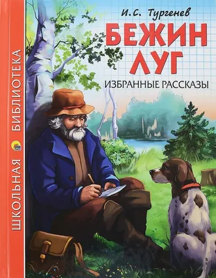 Тургенев. Бежин луг [рисунки Пахомова], 1936 год.