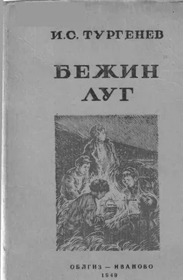 Бежин луг [Иван Сергеевич Тургенев] (fb2) | КулЛиб электронная библиотека