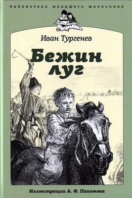 Бежин луг» — создано в Шедевруме