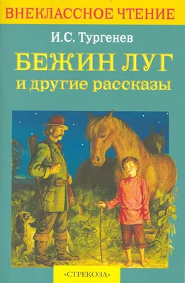 Бежин луг - Курнаков А.И. Подробное описание экспоната, аудиогид,  интересные факты. Официальный сайт Artefact