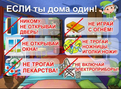 Памятка для родителей " Безопасность ребенка дома"