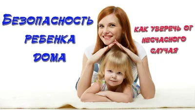 Безопасность детей