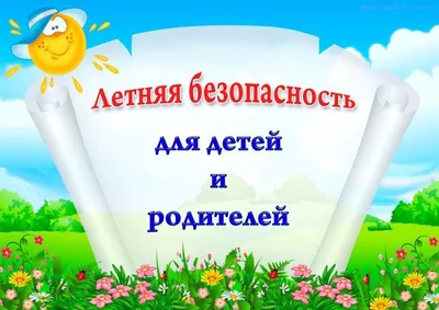 Пожарная безопасность детям! — Стихи для детей о правилах пожарной  безопасности — Социально ориентированная деятельность