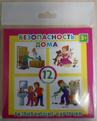 Книга "Безопасность дома и на улице", в стихах, 12 страниц купить по цене  30 р.