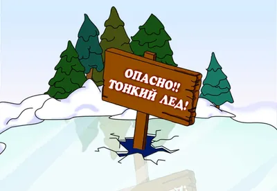 Акция «Безопасный лед» продолжается - Новости - Безопасность - Официальный  сайт администрации городского округа Нижняя Салда