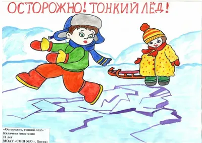Картинки Безопасность на льду для детей (39 шт.) - #11575