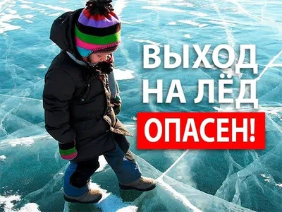 Безопасность на льду