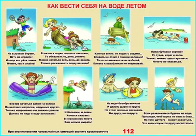 Безопасность на воде