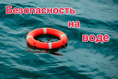 Правила поведения на воде в летний период — Администрация Каратузского  района