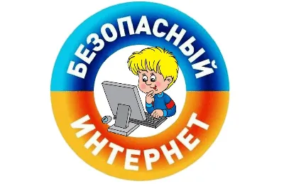 Информационная безопасность | «Средняя общеобразовательная школа №41»