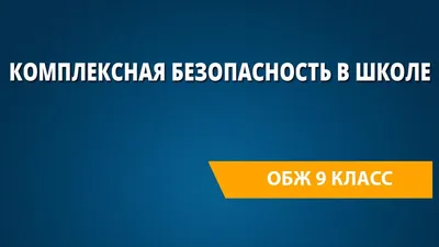 Комплексная безопасность в школе - YouTube