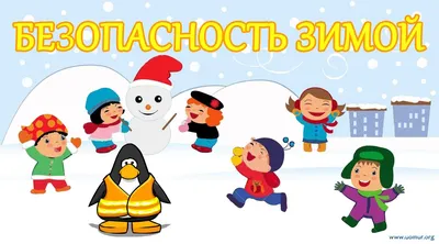 Безопасность зимой. Государственное учреждение образования "Детский сад №69  г.Бобруйска"
