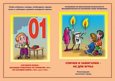 Пожарная безопасность для детей - Гимназия №1 г. Челябинска - «Первая школа»