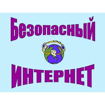 Памятка для родителей Безопасный Интернет - Блог Надежда Сергеевна Цветкова