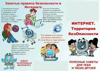 Уроки безопасного Интернета – Лига безопасного Интернета