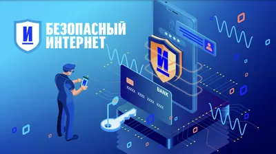 Безопасный интернет