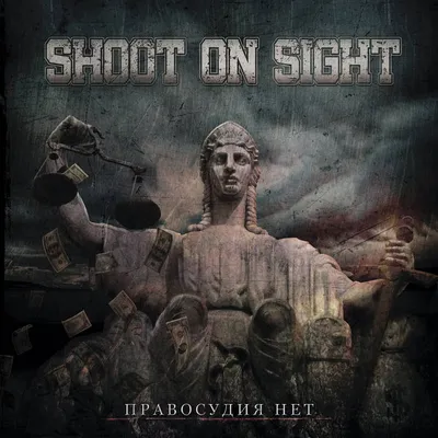 Безразличие | Shoot on Sight