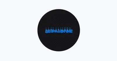 Безразличие - Single - Album by Proluke - Apple Music