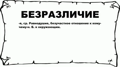 О чем говорит безразличие в манипуляции.