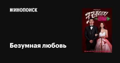 Безумная любовь (сериал, 1 сезон, все серии), 2022 — описание, интересные  факты — Кинопоиск