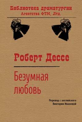 Безумная любовь, Роберт Дессе – скачать книгу fb2, epub, pdf на Литрес