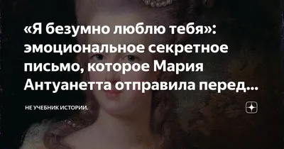 Я безумно люблю тебя»: эмоциональное секретное письмо, которое Мария  Антуанетта отправила перед своей смертью... не мужу | Не учебник истории. |  Дзен