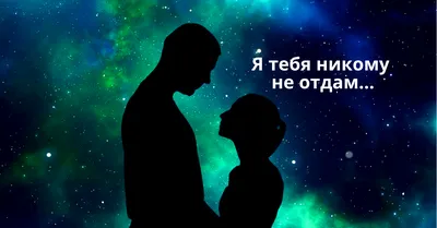 Не отдам я тебя никому! | ХИЖИНА ПОЭТА | Дзен