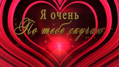 СКУЧАЮ ПО ТЕБЕ! ОЧЕНЬ СКУЧАЮ БЕЗ ТЕБЯ!/💌💏 Признание в любви!💌 - YouTube