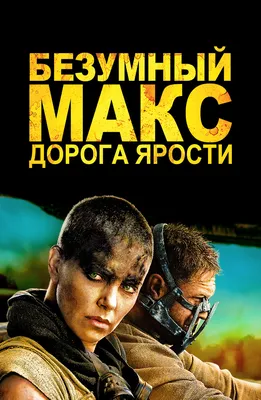 Безумный Макс: Дорога ярости (2015) смотреть онлайн бесплатно