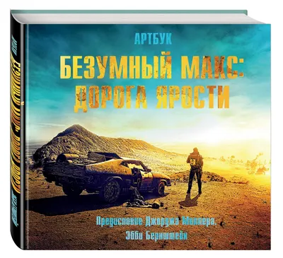 Моё рукожопство / красивые картинки :: Mad Max (Безумный Макс) :: безумный  макс :: арт :: Фильмы / картинки, гифки, прикольные комиксы, интересные  статьи по теме.