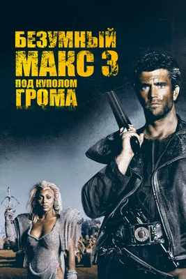Безумный Макс 2: Воин дороги» - трейлер - Кино-Театр.Ру