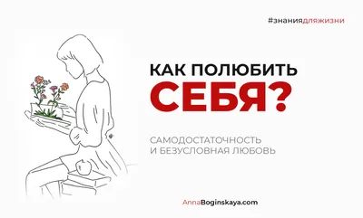 Безусловная любовь. В чём подвох?