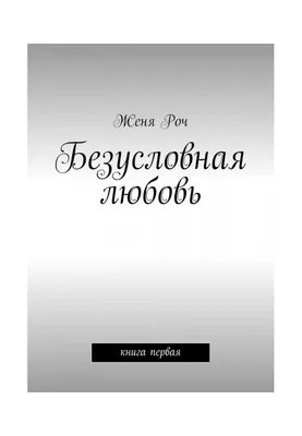 Безусловная любовь… Большое жирное «НЕТ»! |  | Безусловная любовь,  Советы, Любовь