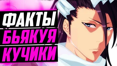 Бьякуя Кучики #kuchiki - YouTube